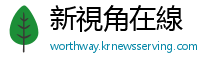 新視角在線
